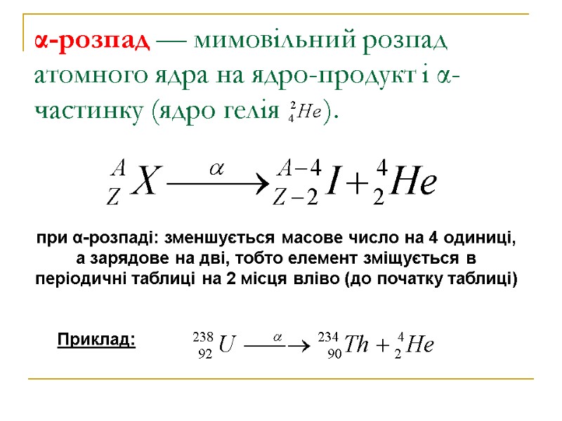 α-розпад — мимовільний розпад атомного ядра на ядро-продукт і α-частинку (ядро гелія  